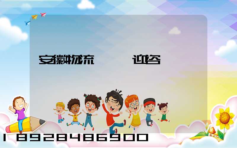 安徽物流運輸歡迎咨詢