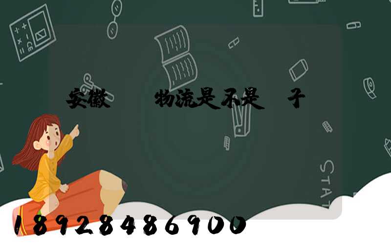 安徽轟達物流是不是騙子