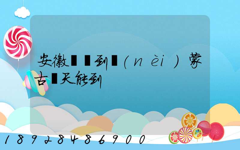 安徽順豐到內(nèi)蒙古幾天能到