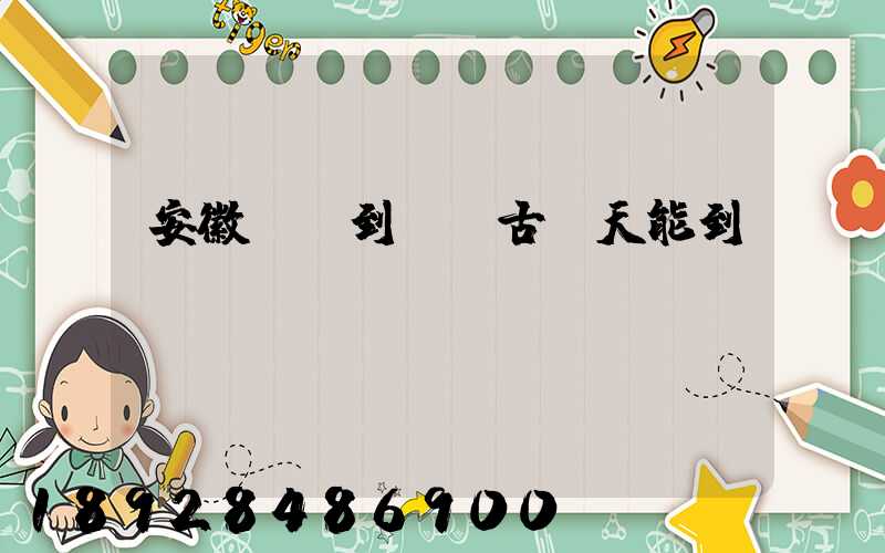 安徽順豐到內蒙古幾天能到