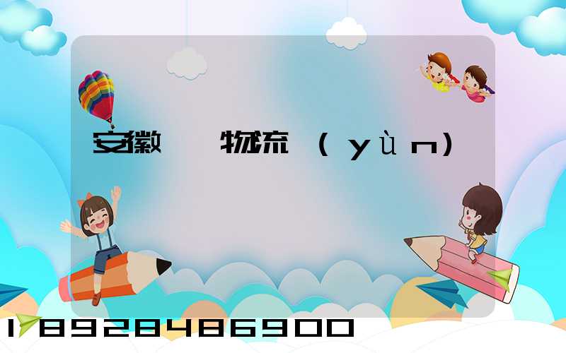 安徽騾馬物流運(yùn)輸專線