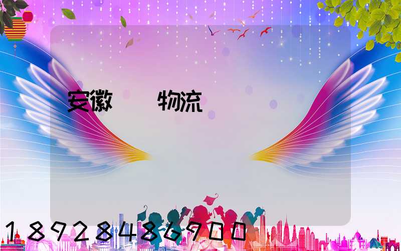 安徽騾馬物流運輸專線