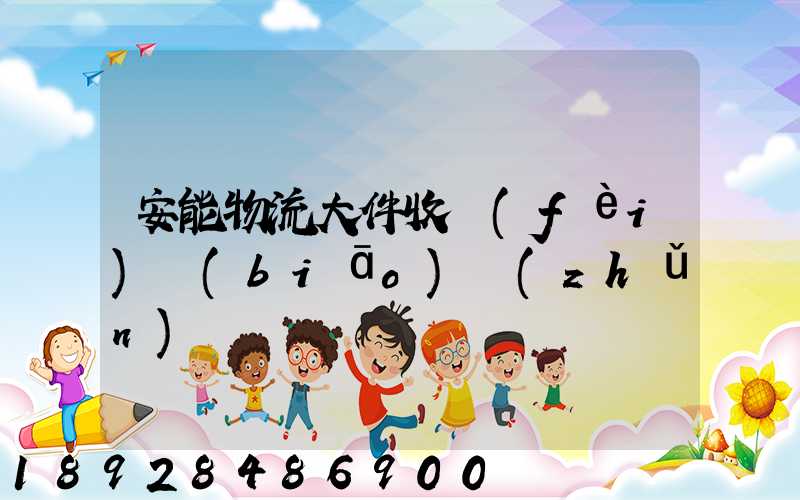 安能物流大件收費(fèi)標(biāo)準(zhǔn)