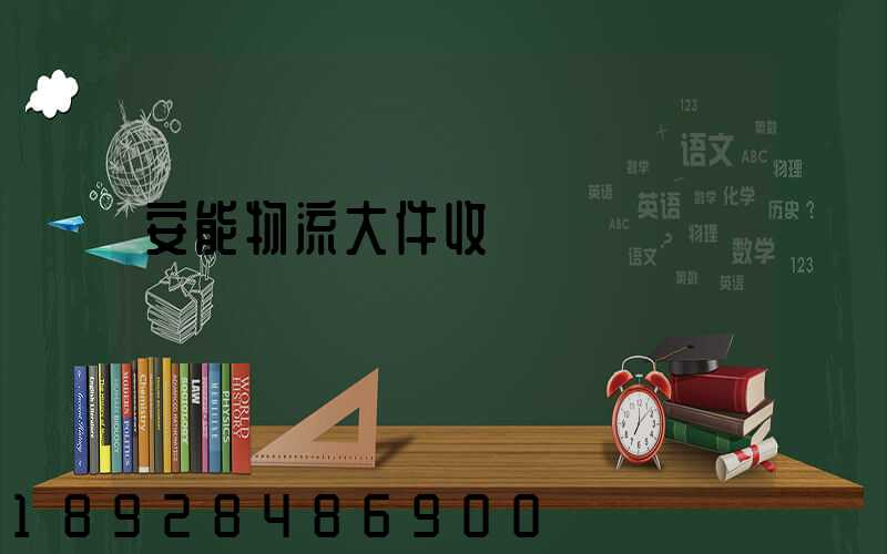 安能物流大件收費標準