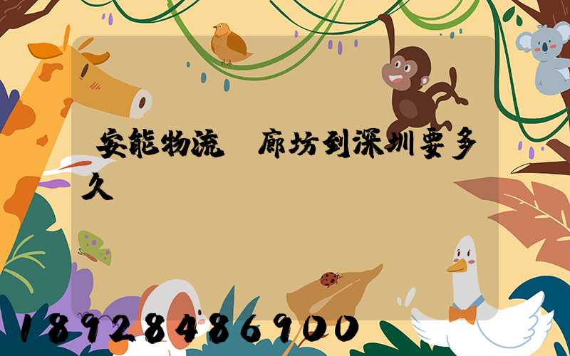 安能物流從廊坊到深圳要多久