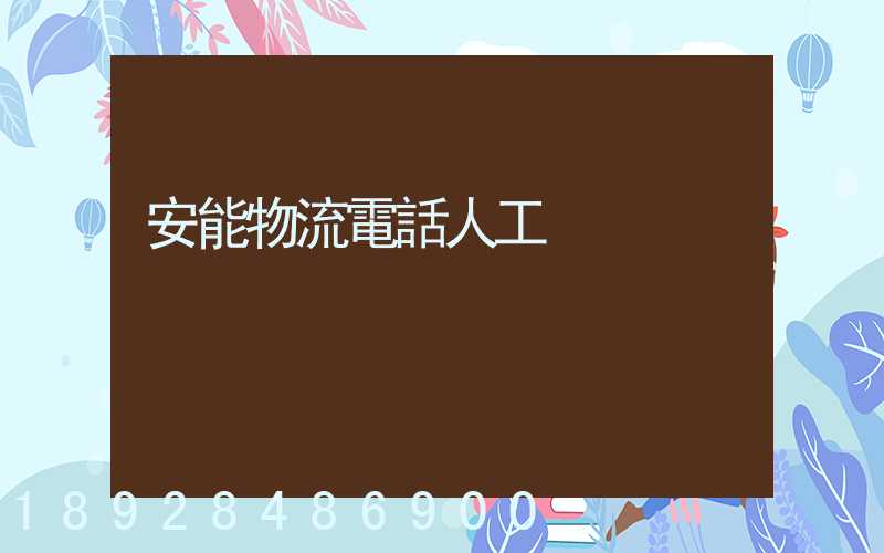 安能物流電話人工