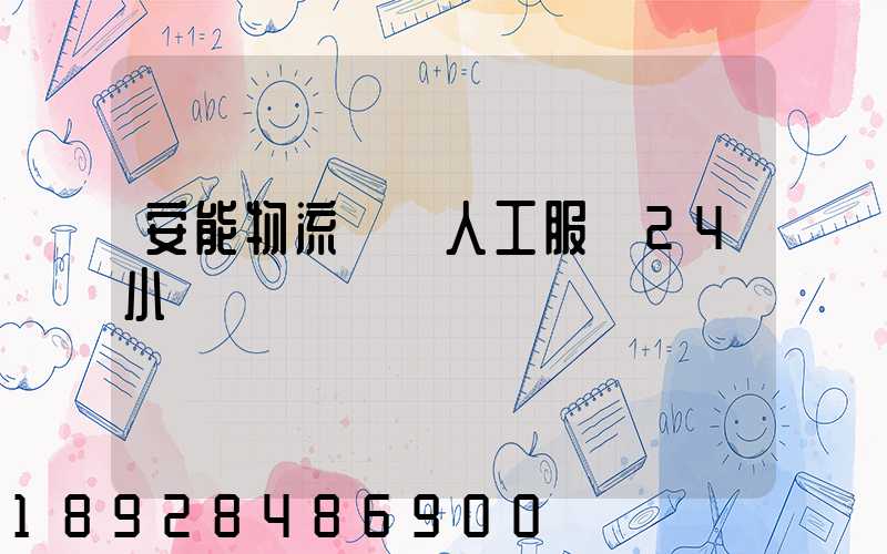 安能物流電話人工服務24小時