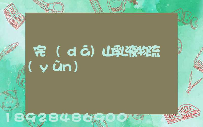 完達(dá)山乳液物流運(yùn)輸視頻