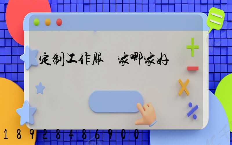 定制工作服廠家哪家好