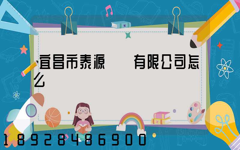 宜昌市泰源運輸有限公司怎么樣