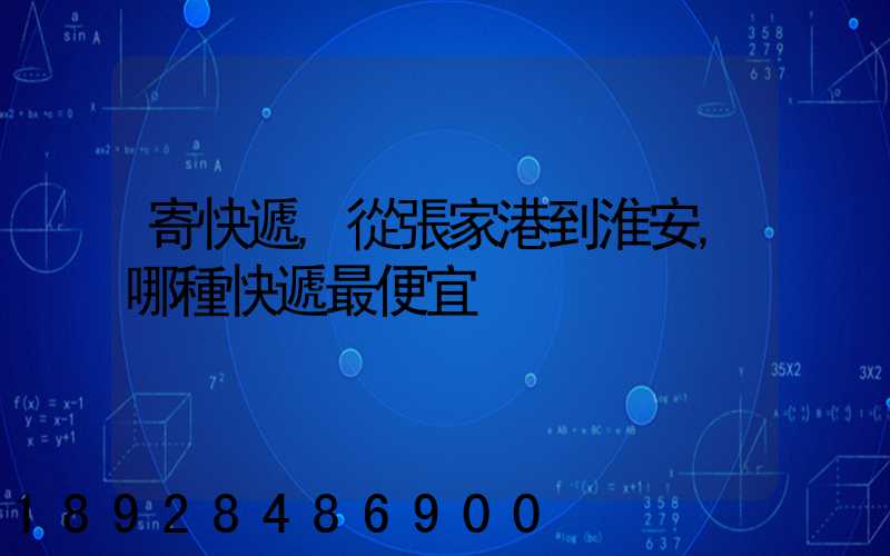 寄快遞,從張家港到淮安,哪種快遞最便宜