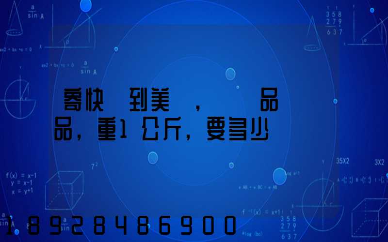 寄快遞到美國,紡織品類禮品,重1公斤,要多少錢