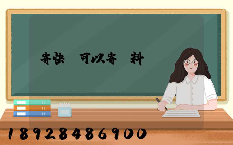 寄快遞可以寄飲料嗎