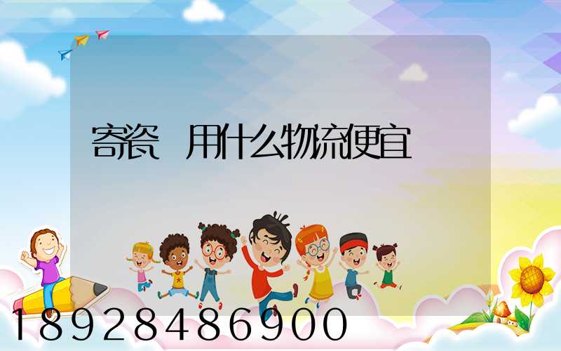 寄瓷磚用什么物流便宜