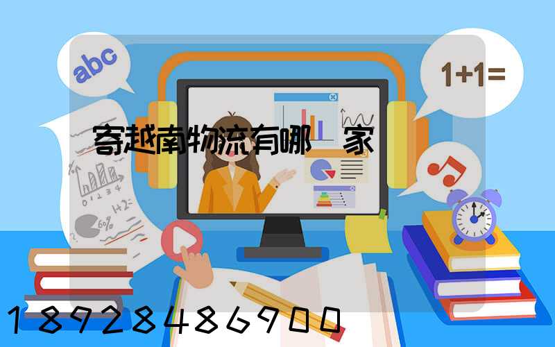 寄越南物流有哪幾家