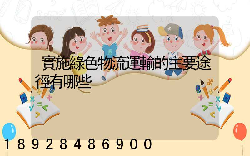 實施綠色物流運輸的主要途徑有哪些