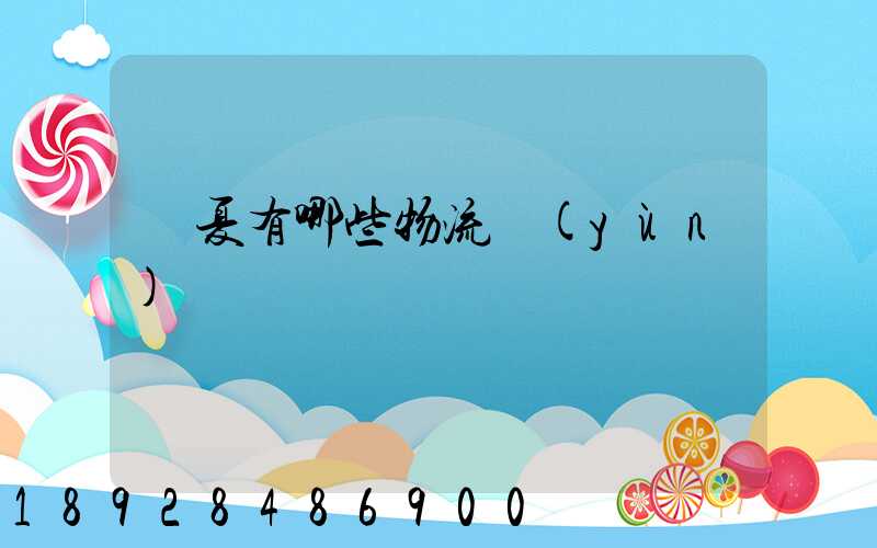 寧夏有哪些物流運(yùn)輸