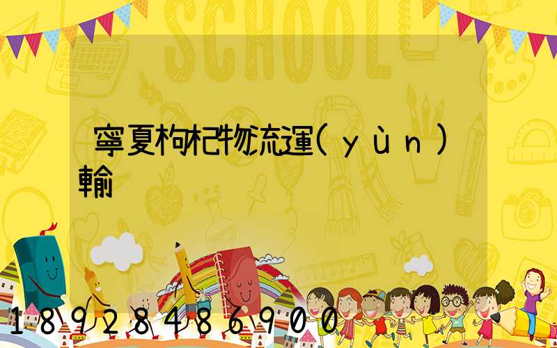 寧夏枸杞物流運(yùn)輸