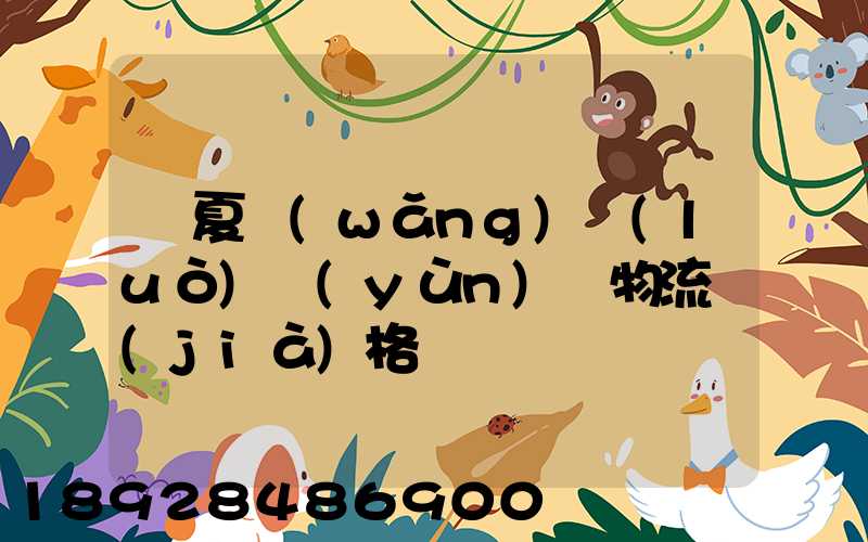 寧夏網(wǎng)絡(luò)運(yùn)輸物流價(jià)格