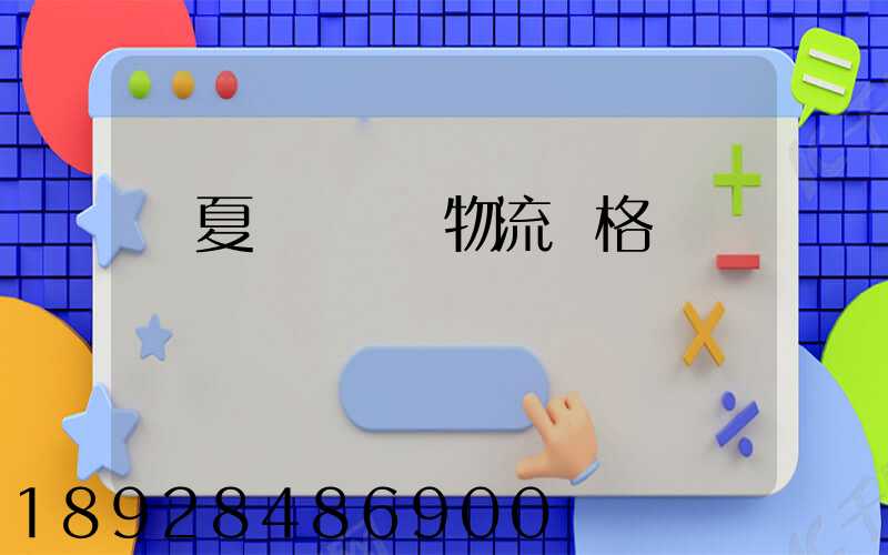 寧夏網絡運輸物流價格