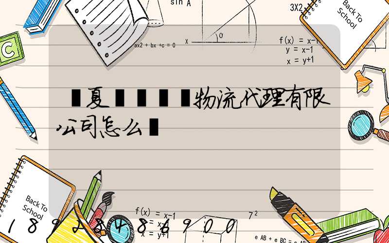 寧夏誠鐵國際物流代理有限公司怎么樣