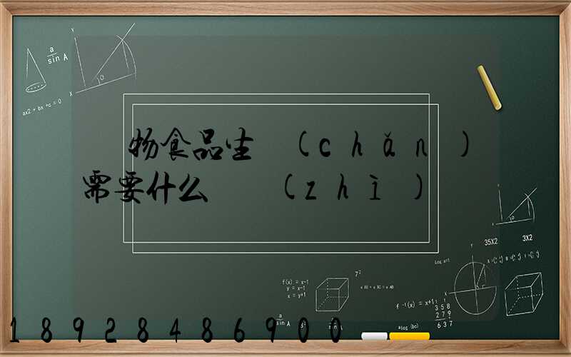 寵物食品生產(chǎn)需要什么資質(zhì)