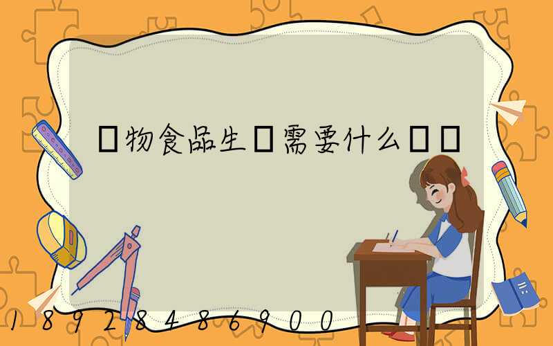 寵物食品生產需要什么資質