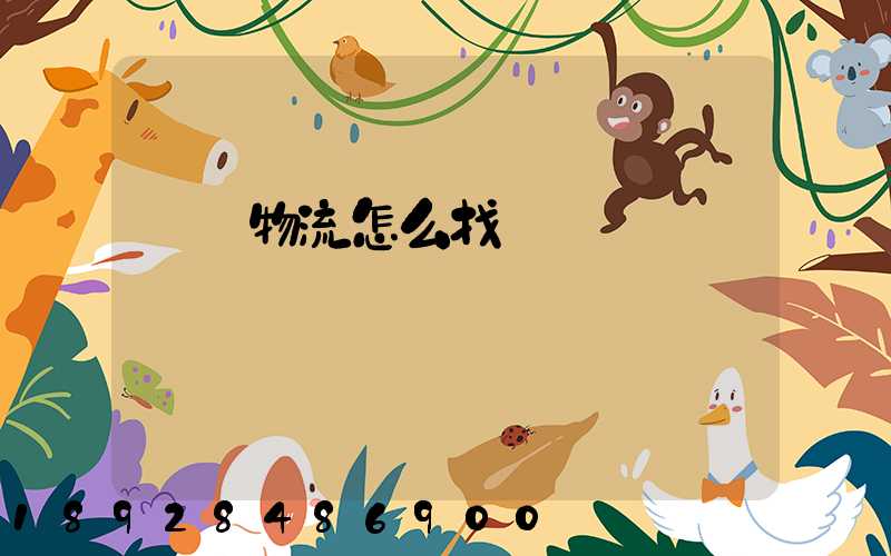 專線物流怎么找