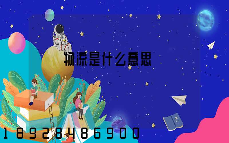 專線物流是什么意思