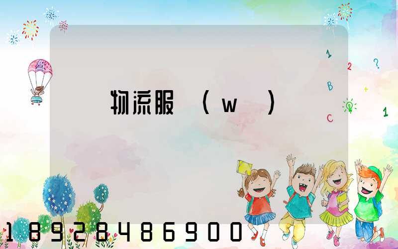 專線物流服務(wù)