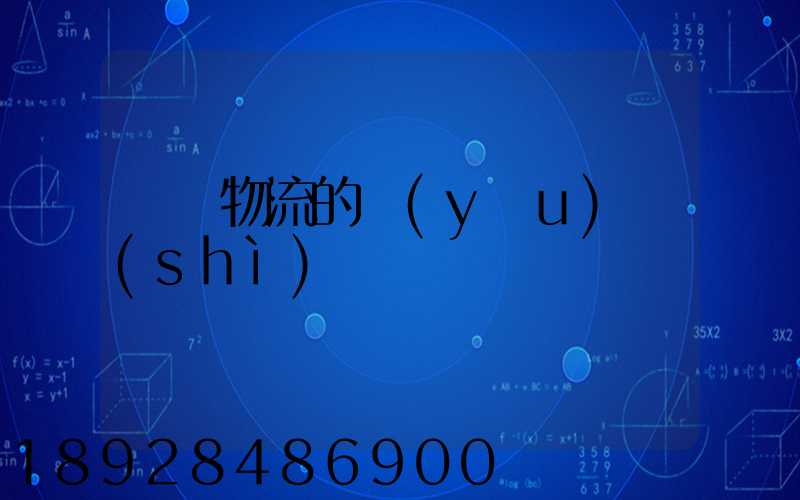 專線物流的優(yōu)勢(shì)