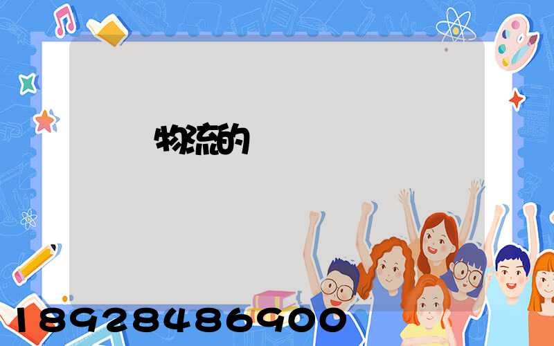 專線物流的優勢