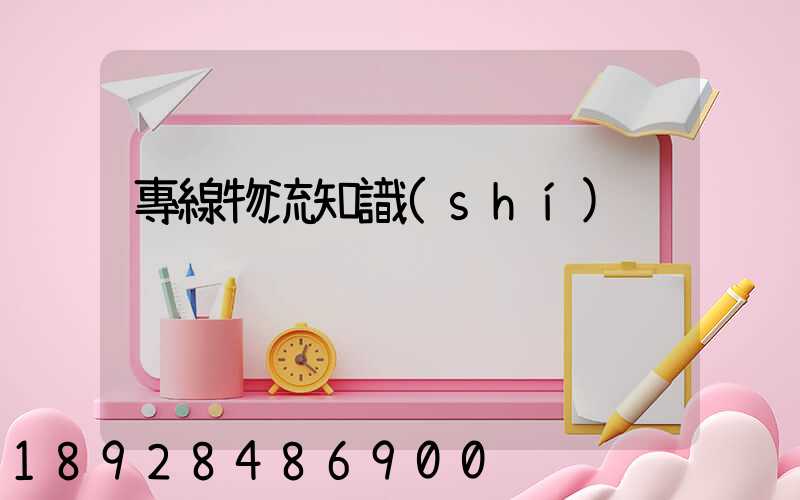 專線物流知識(shí)