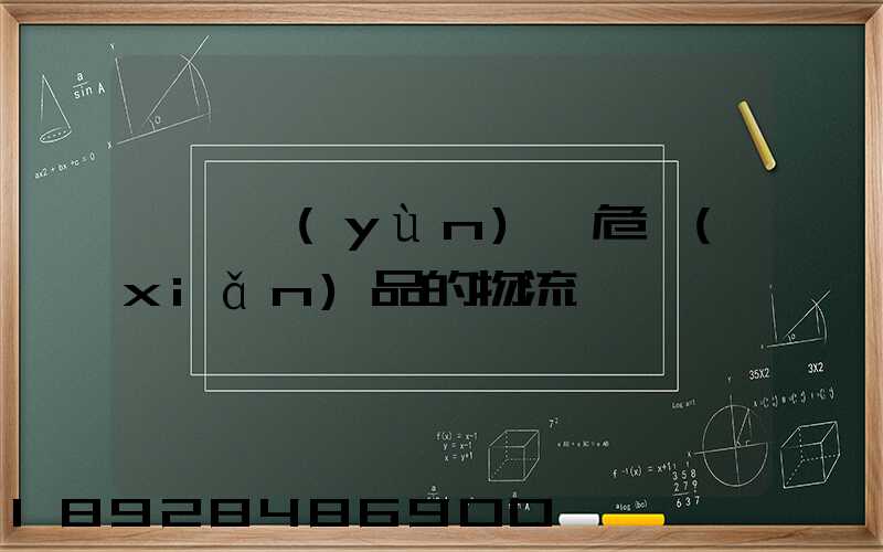 專門運(yùn)輸危險(xiǎn)品的物流