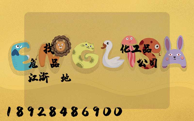 尋找專業(yè)化工品、危險品運(yùn)輸公司(江浙滬地區(qū))