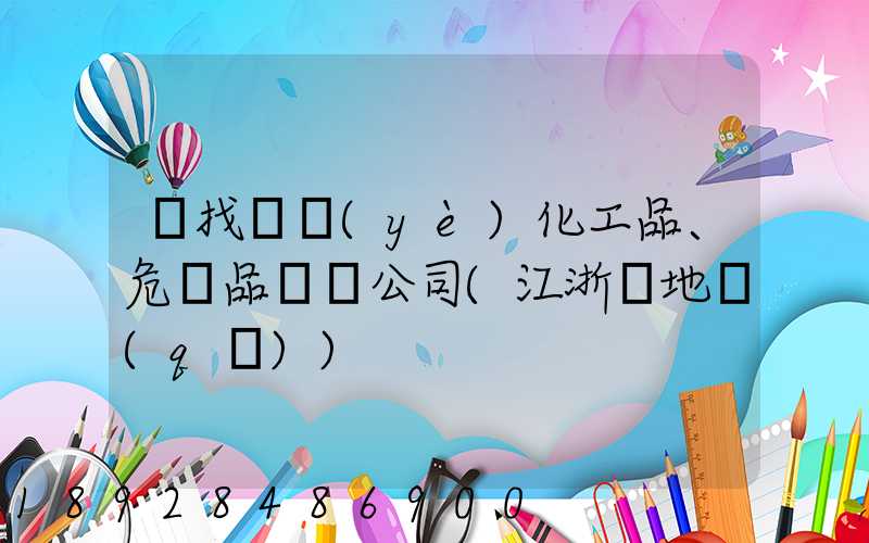 尋找專業(yè)化工品、危險品運輸公司(江浙滬地區(qū))