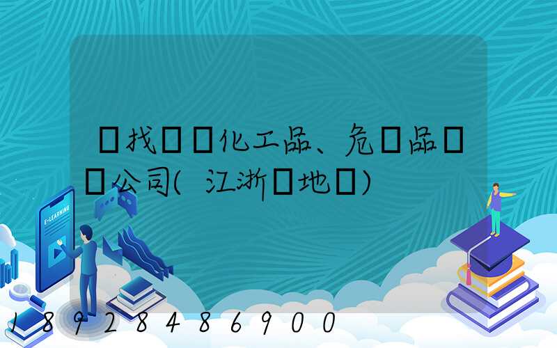 尋找專業化工品、危險品運輸公司(江浙滬地區)