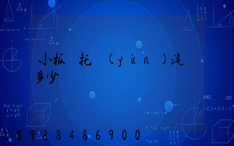 小板車托運(yùn)汽車多少錢