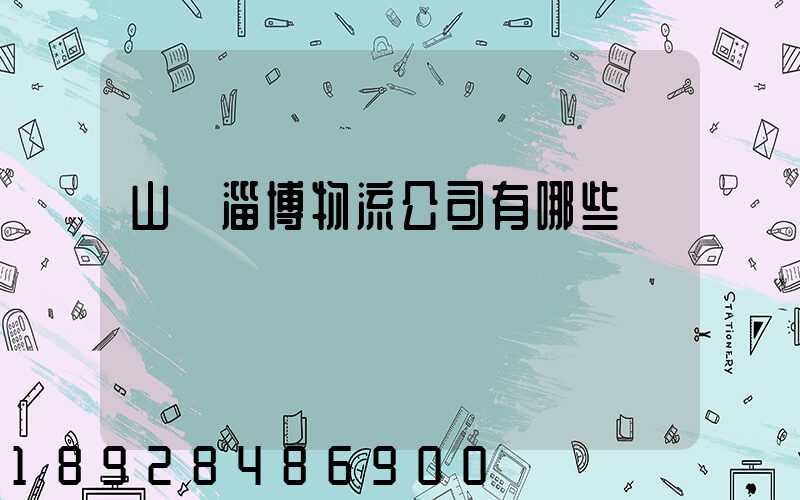 山東淄博物流公司有哪些
