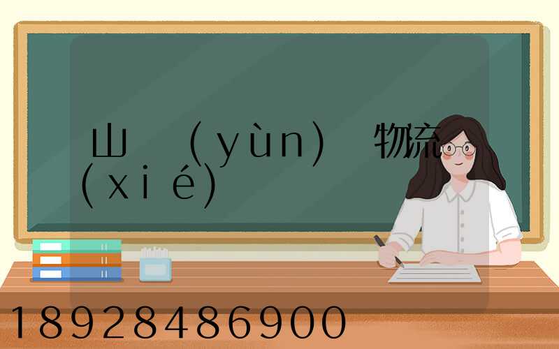 山東運(yùn)輸物流協(xié)會
