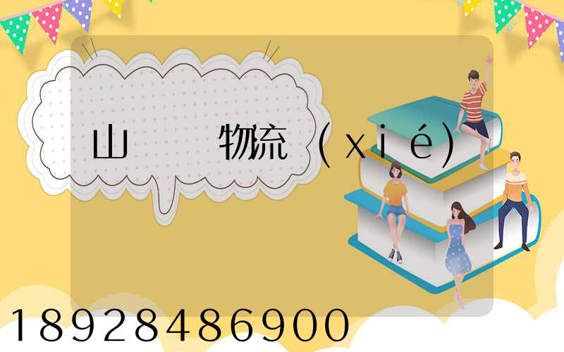 山東運輸物流協(xié)會