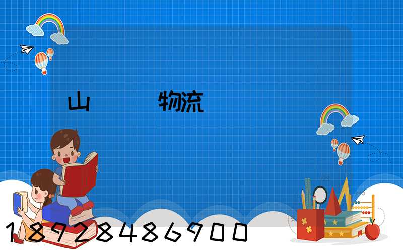 山東運輸物流協會