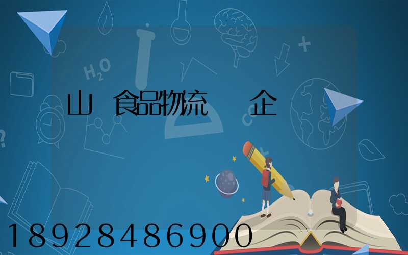 山東食品物流運輸企業