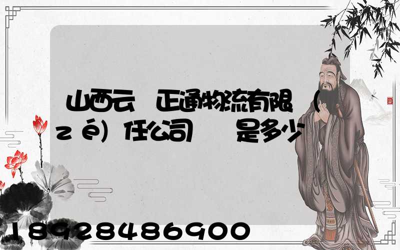 山西云啟正通物流有限責(zé)任公司電話是多少