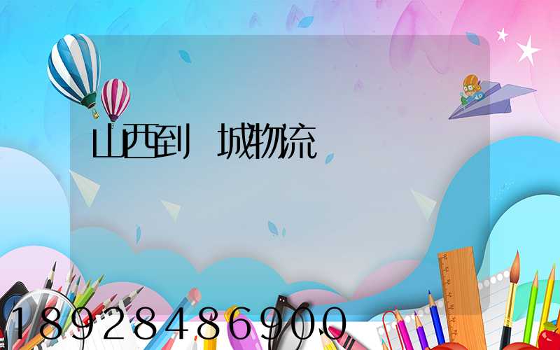 山西到運城物流運輸