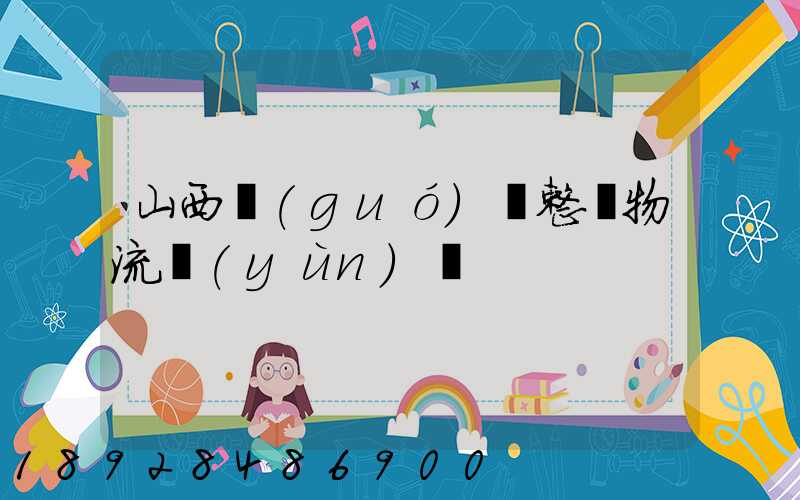 山西國(guó)際整車物流運(yùn)輸