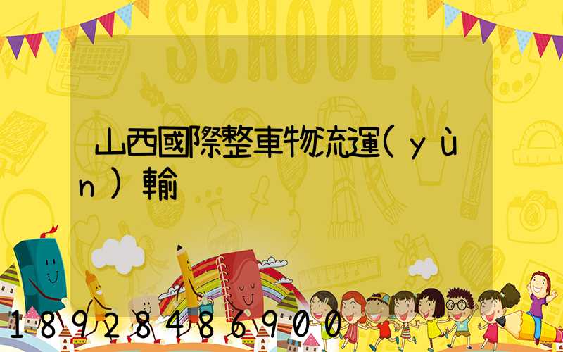 山西國際整車物流運(yùn)輸