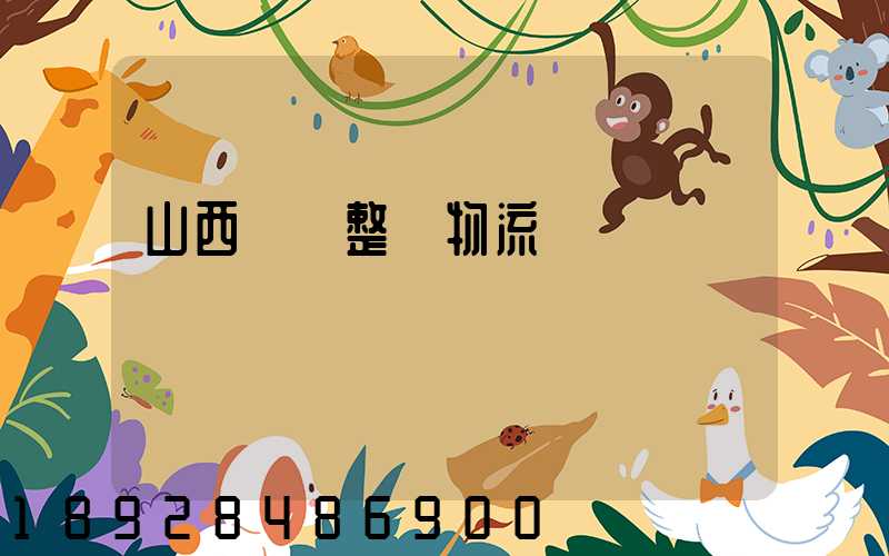 山西國際整車物流運輸