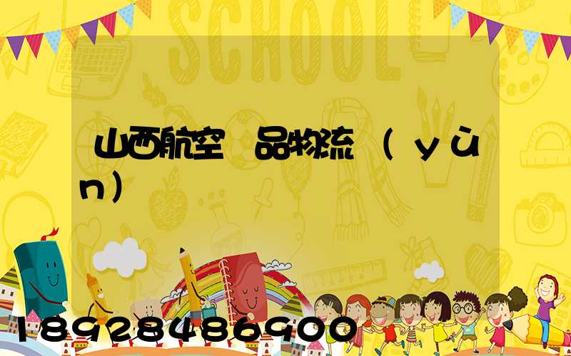 山西航空藥品物流運(yùn)輸