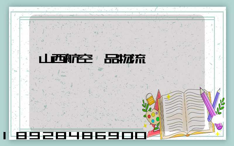 山西航空藥品物流運輸